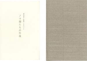 清水洋子「オリジナル石版画ミニアチュール　ノラ猫たちの午後」