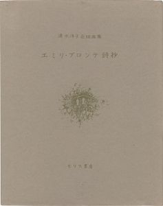 清水洋子「石版画集 エミリ・ブロンテ詩抄」