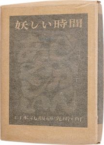 若山八十氏「詩と版画　妖しい時間」