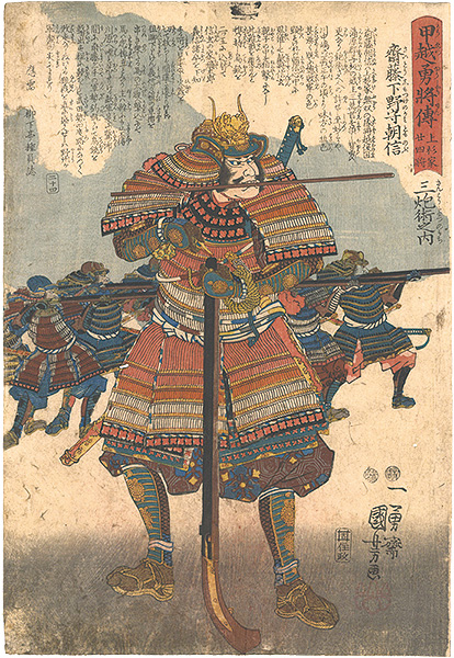Kuniyoshi “Biographies of Heroic Generals of Kai and Echigo Provinces / No. 24: Saito Shimotsuke no kami Tomonobu of the Twenty-four Generals of the Uesugi Clan”