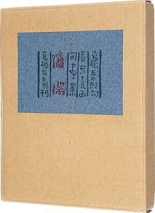 高橋友太郎句　若山八十氏画「句画集　爐端」