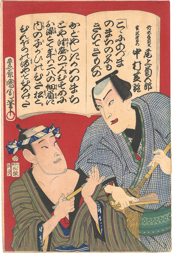 Kunichika “Kabuki Play: Shinpan Ukina no Yomiuri”
