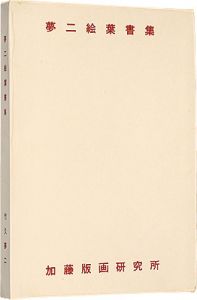 Takehisa Yumeji / Yumeji postcard collection