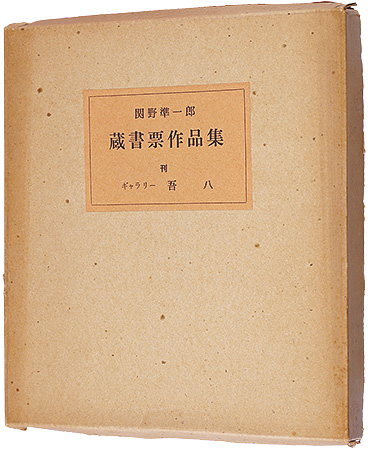 関野凖一郎「蔵書票作品集」
