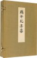 端午玩具集 上・下