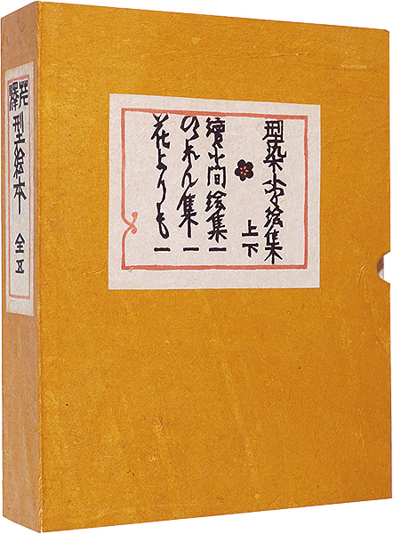 “Serizawa katazome books ” 芹沢銈介