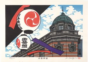 西嶋勝之「木曽街道　日本橋」