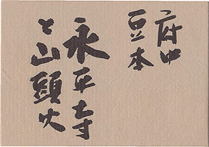 “府中豆本　永平寺と山頭火” 則武三雄著