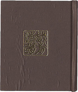 “府中豆本第5号　越前漆器物語” Sugimoto Isami