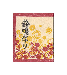 “愛と美の豆本第5集　鈴鳴ルナリ” Nakamura Mitsuyuki