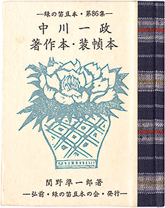 “緑の笛豆本第86集　中川一政著作本・装幀本” Sekino Junichiro