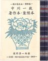 緑の笛豆本第86集　中川一政著作本・装幀本
