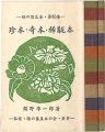 緑の笛豆本第85集　珍本・奇本・稀覯本