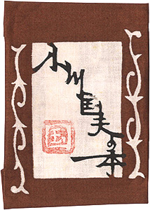 “小川国夫の本” Ogasawara Jun