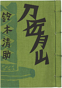 “やまがた豆本第2冊　刀匠・月山のはなし” Suzuki Seisuke