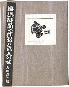 “えちぜん豆本第35号　風流越前一代男と五人の女” Yoshida Ryozaburo