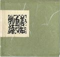 青森豆本7　善知鳥物語
