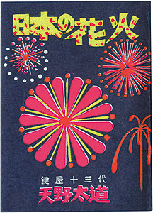 “えちぜん豆本第29号　日本の花火” Amano Futomichi
