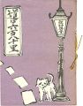 えちぜん豆本第21号　道は六百八十里