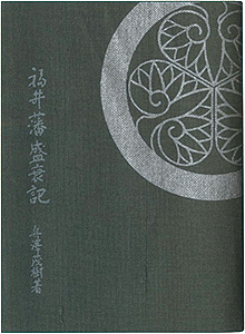 「えちぜん豆本第28号　福井藩盛衰記」舟沢茂樹著