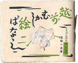 “えちぜん豆本第27号　越前むかし絵ばなし” Kasamatsu Kazuo