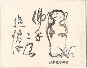 “えちぜん豆本最終号　仏手庵追悼” 