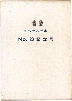 “えちぜん豆本第20号　記念号　” Haga Yaichi