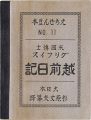 えちぜん豆本第11号　グリフィス越前日記