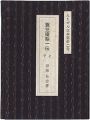 えちぜん豆本第32号　蓑笠庵梨一伝　上下