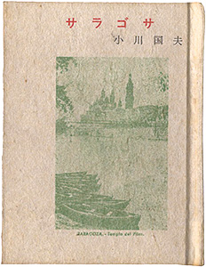 “かながわ豆本第3集　サラゴサ” Ogawa Kunio