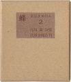 東京まめほん2　詩集 蝶