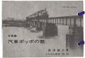 えちぜん豆本第33号　写真集・汽車ポッポの歌