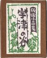 静岡豆本第14集　版画小品集・宇津の谷