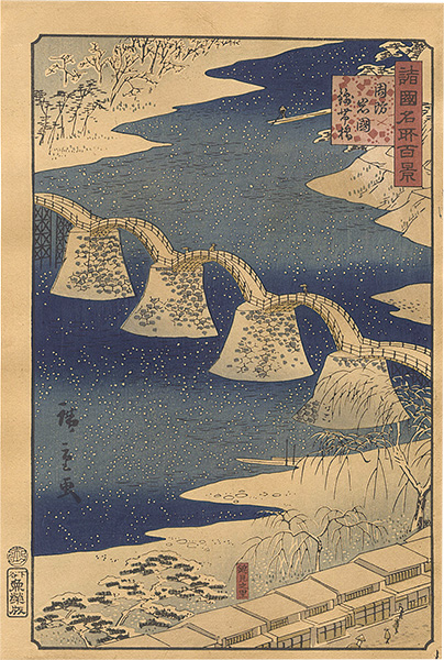 Hiroshige II “One Hundred Famous Views in the Various Provinces / Kintai Bridge at Iwakuni in Suo Province 【Reproduction】”