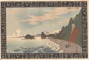 Shinsai / Seven-Mile Beach in Sagami Province 【Reproduction】 [相州七里ヶ浜【復刻版】]