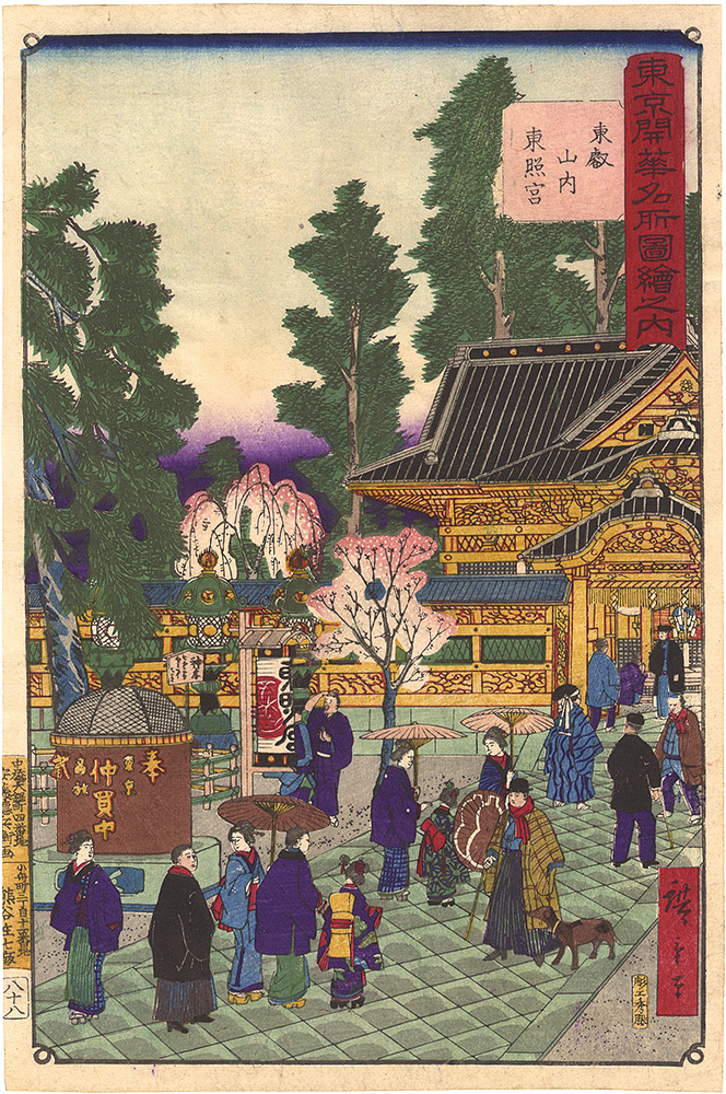 Hiroshige III “Illustrations of Famous Places in Modern Tokyo / Toshogu Shrine at Toeizan”