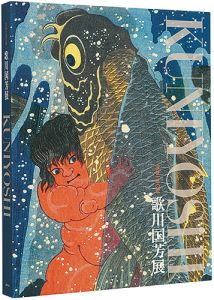 没後150年　歌川国芳展