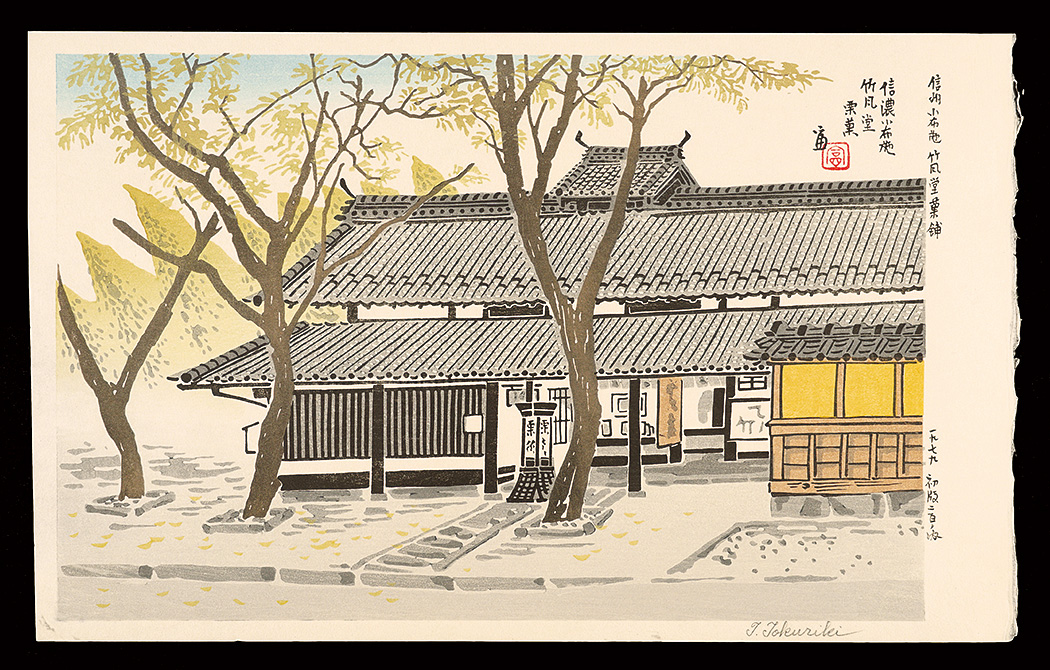 Tokuriki Tomikichiro “Chikufudo Confectionery Shop in Obuse, Nagano”
