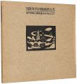 1930年代の版画家たち 谷中安規と藤牧義夫を中心として
