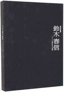 青春の浮世絵師 鈴木春信 - 江戸のカラリスト登場