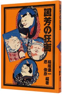 国芳の狂画