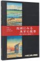 版画にみる東京の風景 関東大震災から戦前まで