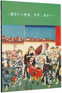 歌川国芳一門の全貌展 国芳から暁斎、芳年、清方へ