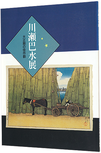 「川瀬巴水展　大正期の佳作群」