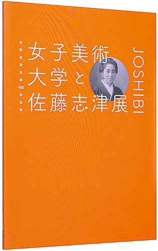 “女子美術大学と佐藤志津展　佐藤志津没後１００年記念” 