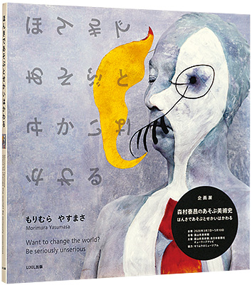 “Want to change the world? Be seriously unserious” Morimura Yasumasa