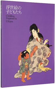 浮世絵の子どもたち