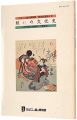 粧いの文化史　～江戸時代の髪飾りと喫煙具～
