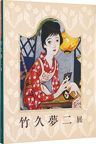 “生誕120年記念　竹久夢二展” 
