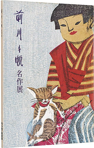 “前川千帆名作展” 